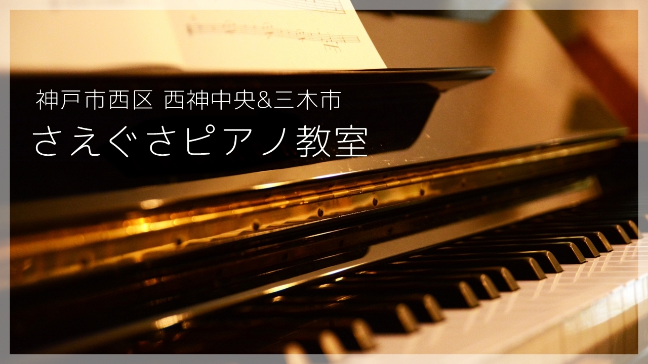 神戸市西区 ピアノ教室 – 西神中央のピアノ教室【さえぐさピアノ教室】